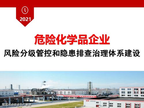 危險(xiǎn)化學(xué)品企業(yè)風(fēng)險(xiǎn)分級管控與隱患排查治理體系建設(shè)白皮書