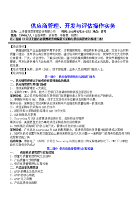 供應(yīng)商管理、開發(fā)與評估操作實(shí)務(wù)培訓(xùn)